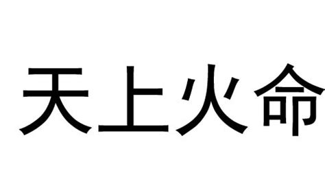 天上火命好不好|天上火命怎么样 天上火命的命运